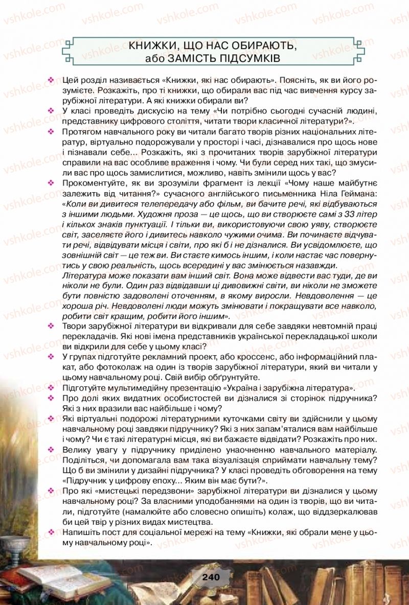 Страница 240 | Підручник Зарубіжна література 10 клас О.О. Ісаєва, Ж.В. Клименко, А.О. Мельник 2018 Рівень стандарту