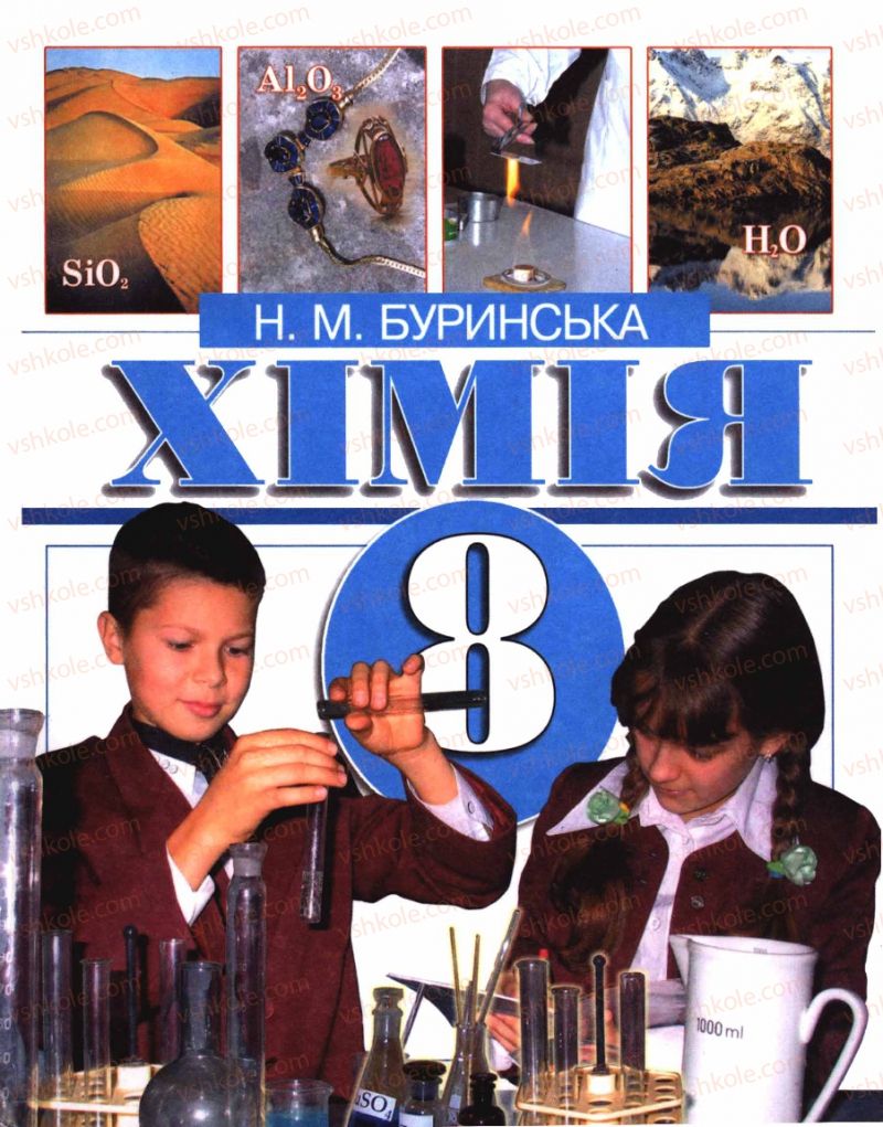 Страница 0 | Підручник Хімія 8 клас Н.М. Буринська 2008
