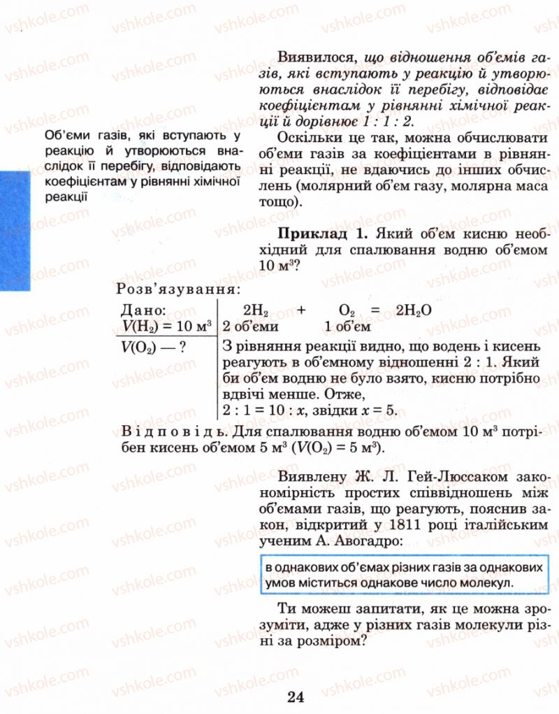 Страница 24 | Підручник Хімія 8 клас Н.М. Буринська 2008