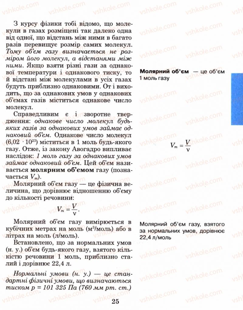 Страница 25 | Підручник Хімія 8 клас Н.М. Буринська 2008