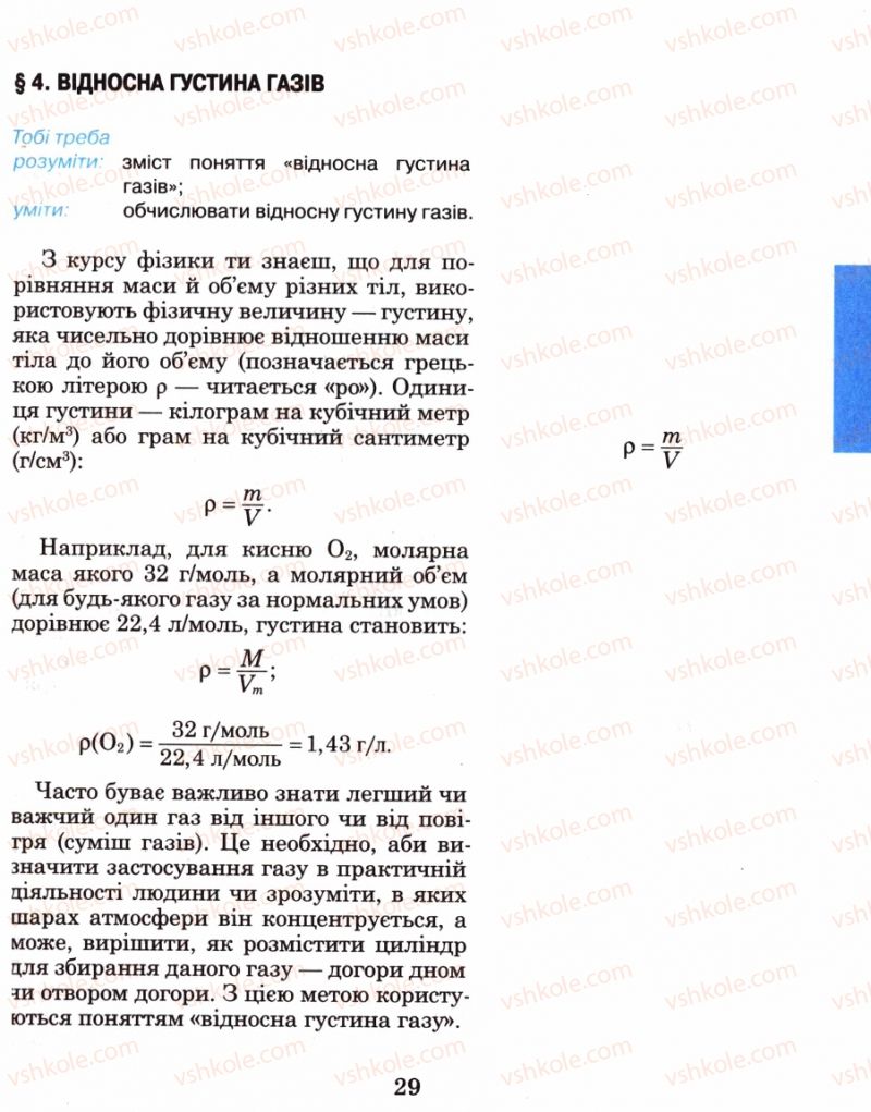 Страница 29 | Підручник Хімія 8 клас Н.М. Буринська 2008