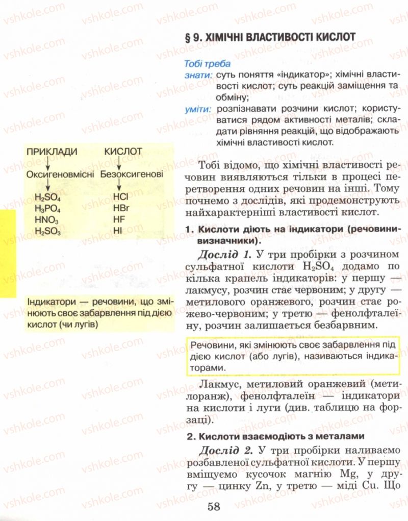 Страница 58 | Підручник Хімія 8 клас Н.М. Буринська 2008