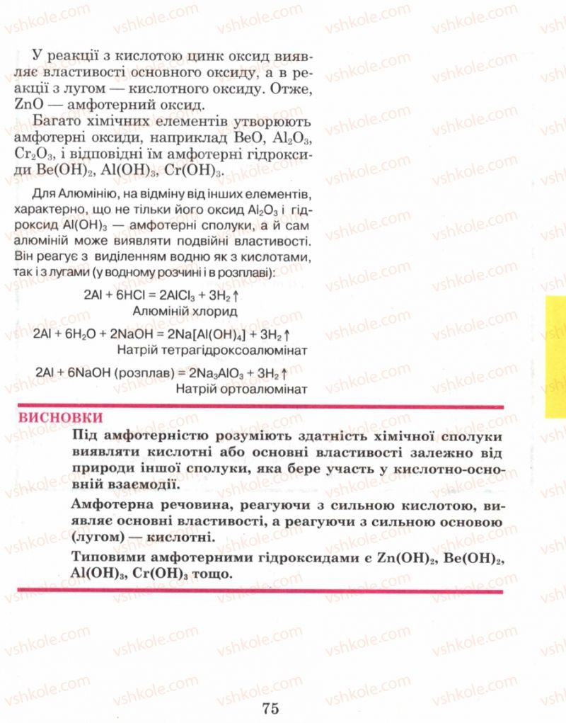 Страница 75 | Підручник Хімія 8 клас Н.М. Буринська 2008