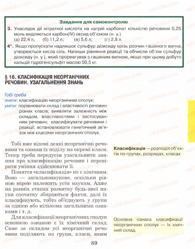 Страница 89 | Підручник Хімія 8 клас Н.М. Буринська 2008