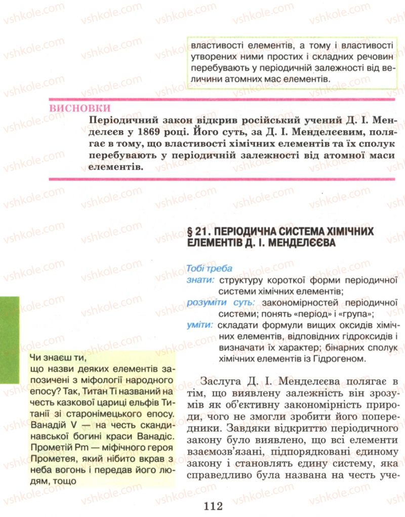 Страница 112 | Підручник Хімія 8 клас Н.М. Буринська 2008