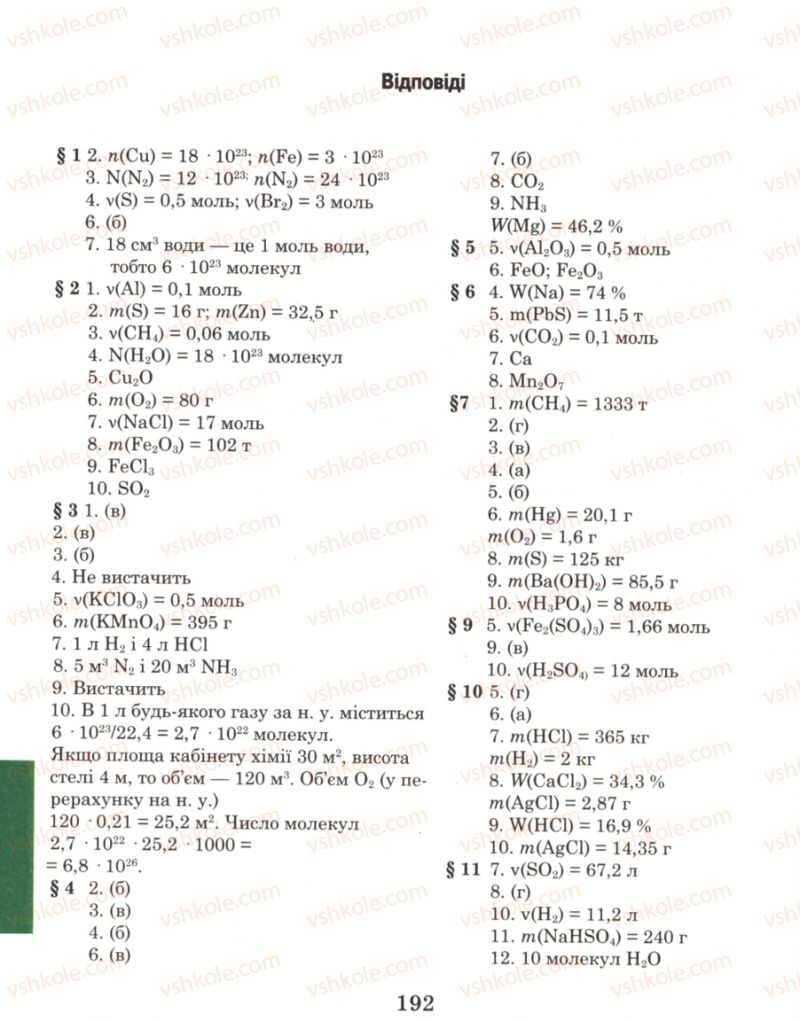 Страница 192 | Підручник Хімія 8 клас Н.М. Буринська 2008