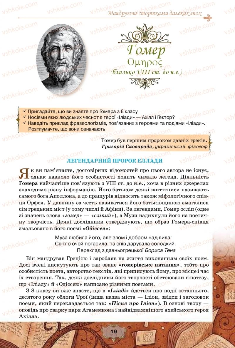 Страница 19 | Підручник Зарубіжна література 10 клас О.О. Ісаєва, Ж.В. Клименко, А.О. Мельник 2018 Профільний рівень