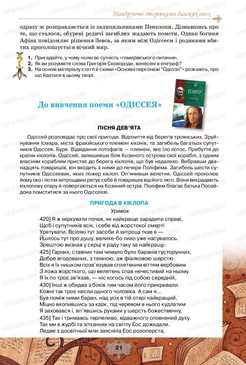 Страница 21 | Підручник Зарубіжна література 10 клас О.О. Ісаєва, Ж.В. Клименко, А.О. Мельник 2018 Профільний рівень