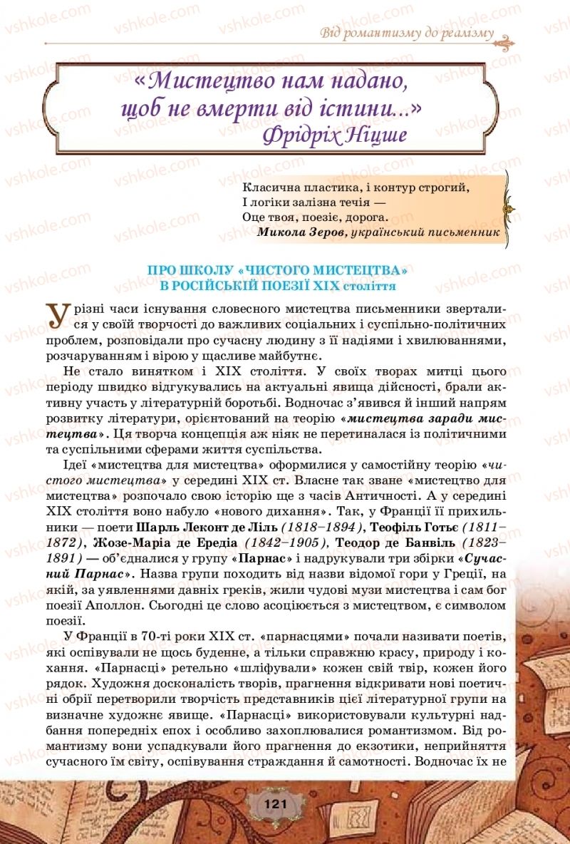 Страница 121 | Підручник Зарубіжна література 10 клас О.О. Ісаєва, Ж.В. Клименко, А.О. Мельник 2018 Профільний рівень