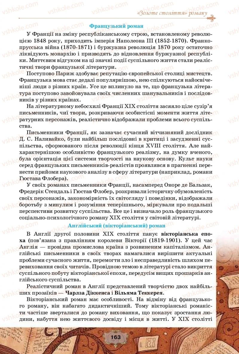 Страница 163 | Підручник Зарубіжна література 10 клас О.О. Ісаєва, Ж.В. Клименко, А.О. Мельник 2018 Профільний рівень