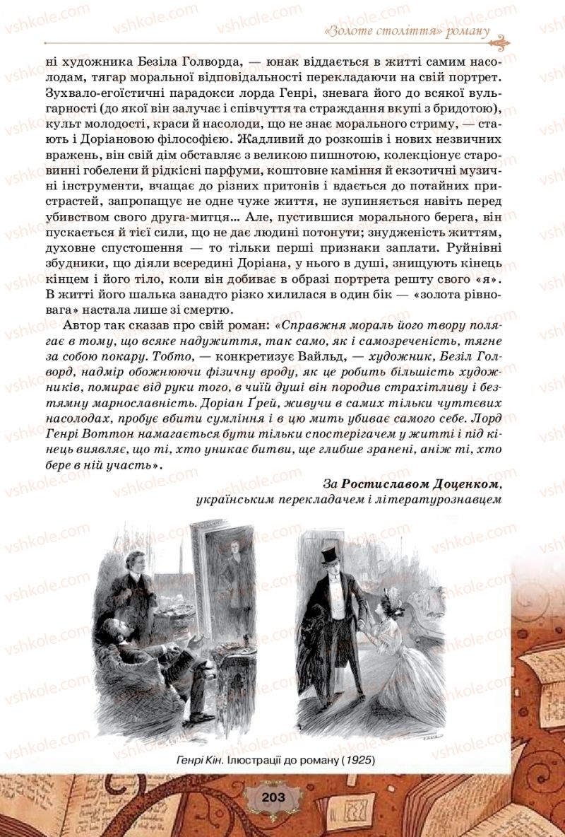 Страница 203 | Підручник Зарубіжна література 10 клас О.О. Ісаєва, Ж.В. Клименко, А.О. Мельник 2018 Профільний рівень