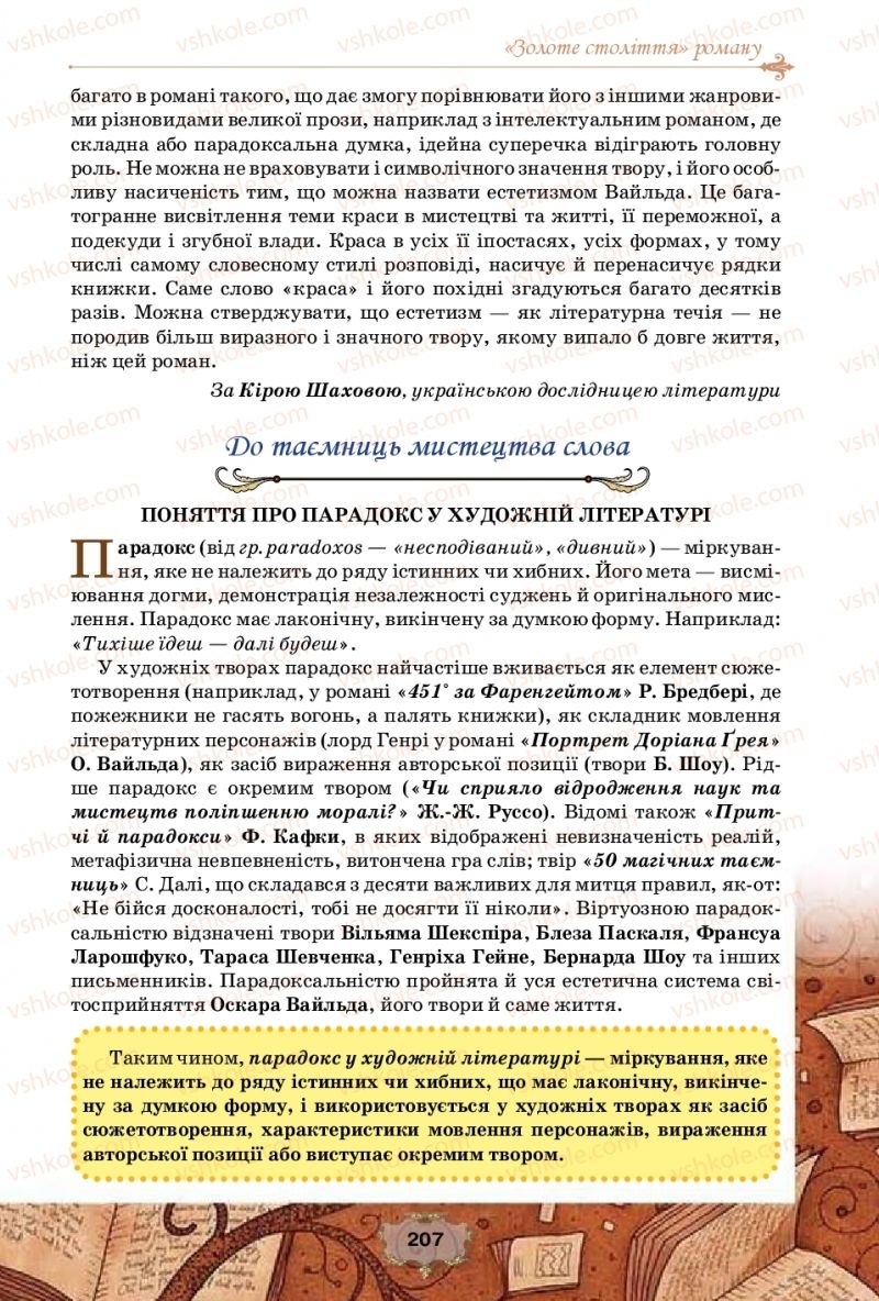 Страница 207 | Підручник Зарубіжна література 10 клас О.О. Ісаєва, Ж.В. Клименко, А.О. Мельник 2018 Профільний рівень