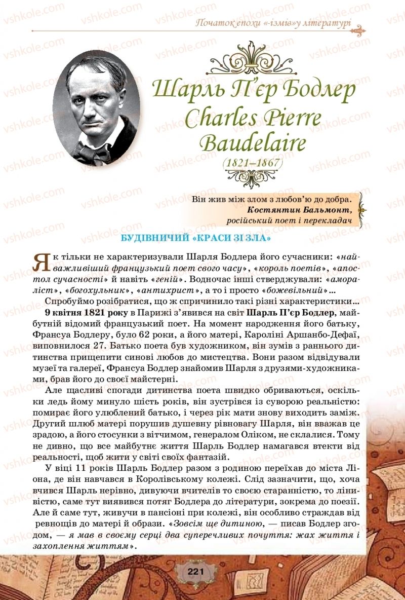 Страница 221 | Підручник Зарубіжна література 10 клас О.О. Ісаєва, Ж.В. Клименко, А.О. Мельник 2018 Профільний рівень