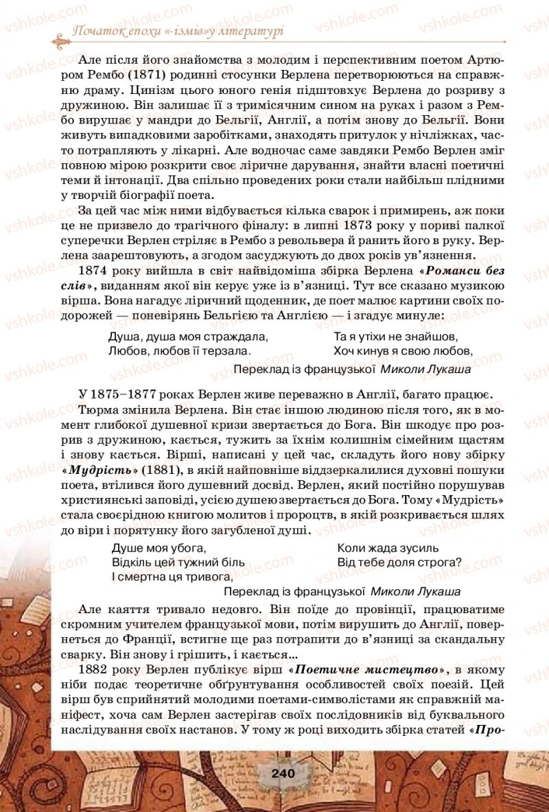 Страница 240 | Підручник Зарубіжна література 10 клас О.О. Ісаєва, Ж.В. Клименко, А.О. Мельник 2018 Профільний рівень