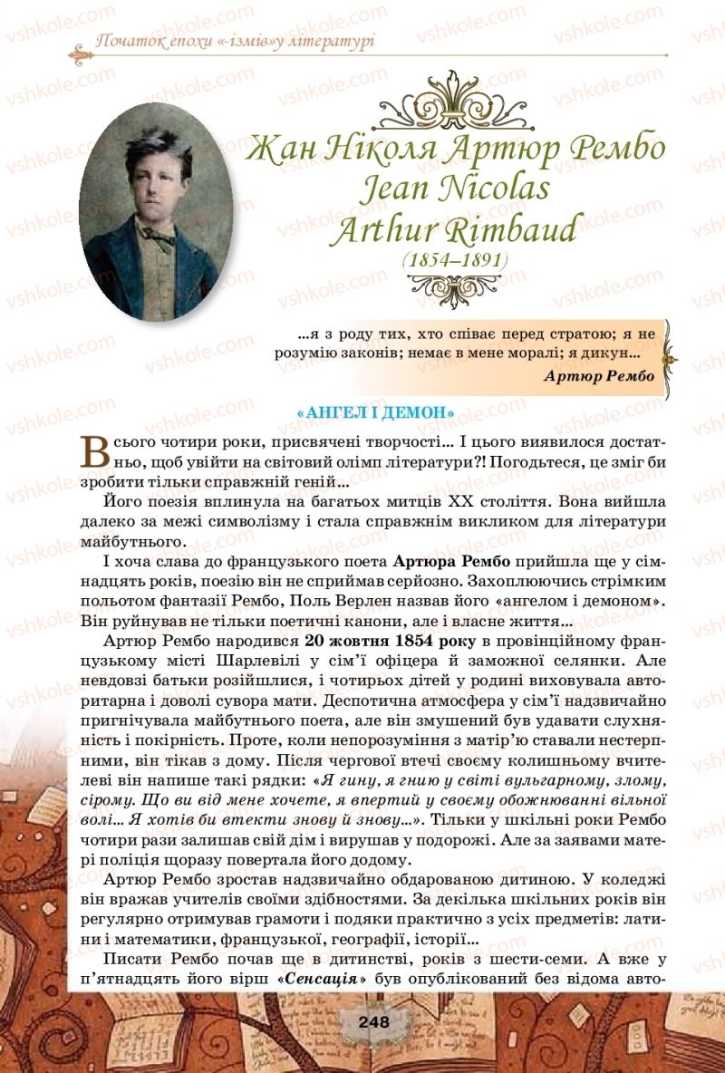 Страница 248 | Підручник Зарубіжна література 10 клас О.О. Ісаєва, Ж.В. Клименко, А.О. Мельник 2018 Профільний рівень