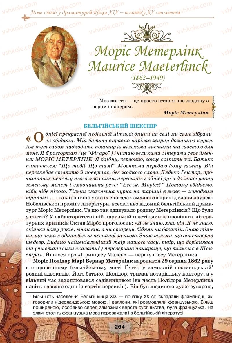 Страница 264 | Підручник Зарубіжна література 10 клас О.О. Ісаєва, Ж.В. Клименко, А.О. Мельник 2018 Профільний рівень