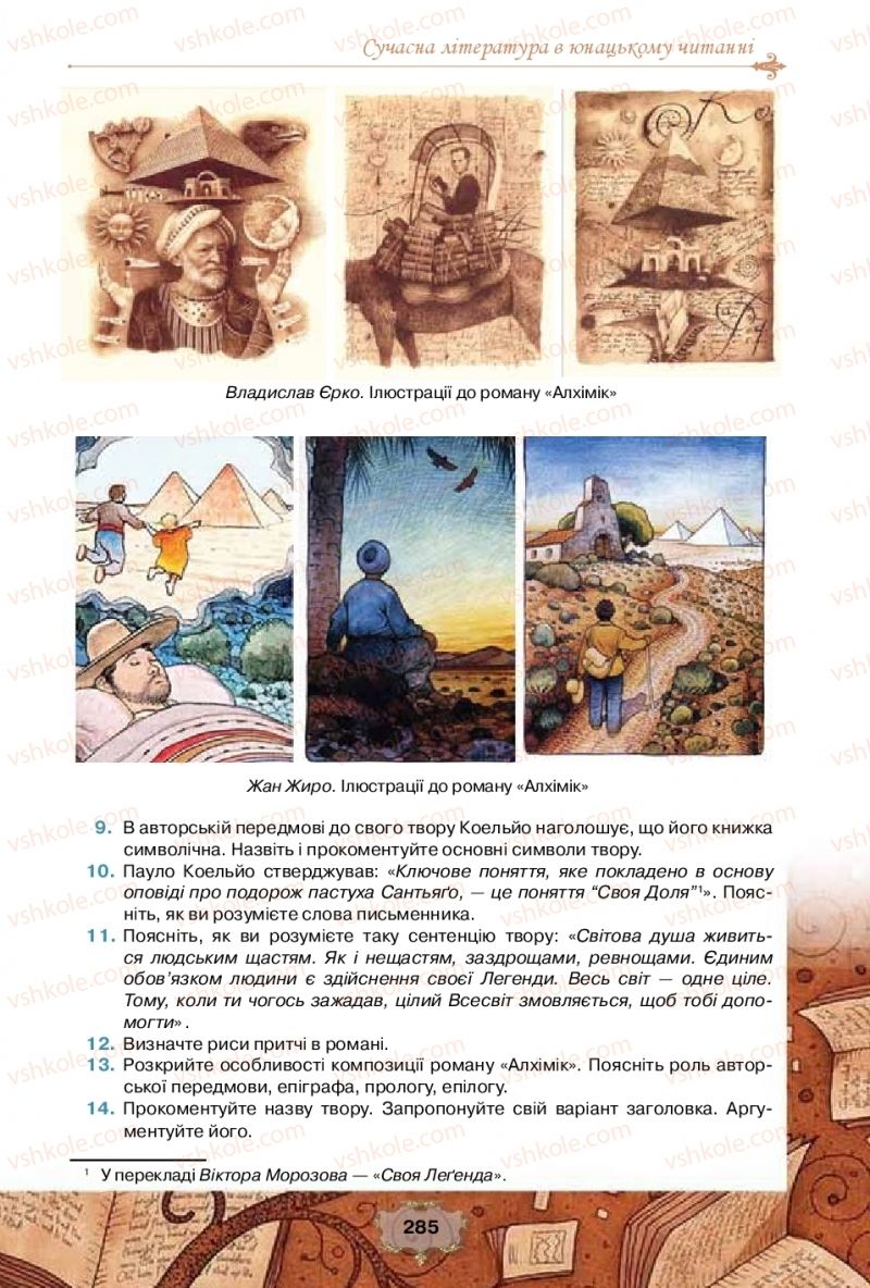 Страница 285 | Підручник Зарубіжна література 10 клас О.О. Ісаєва, Ж.В. Клименко, А.О. Мельник 2018 Профільний рівень