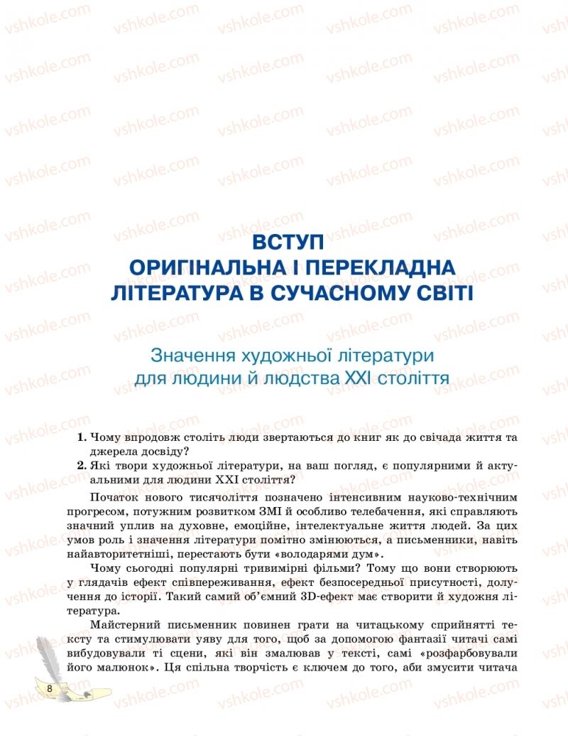 Страница 8 | Підручник Зарубіжна література 10 клас В.В. Паращич, Г.Є. Фефілова, М.В. Коновалова 2018