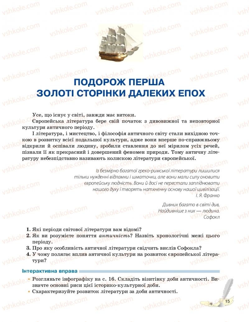 Страница 15 | Підручник Зарубіжна література 10 клас В.В. Паращич, Г.Є. Фефілова, М.В. Коновалова 2018