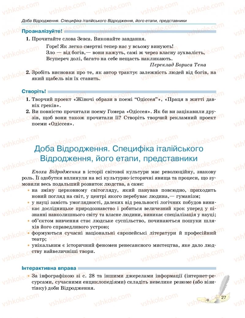 Страница 27 | Підручник Зарубіжна література 10 клас В.В. Паращич, Г.Є. Фефілова, М.В. Коновалова 2018