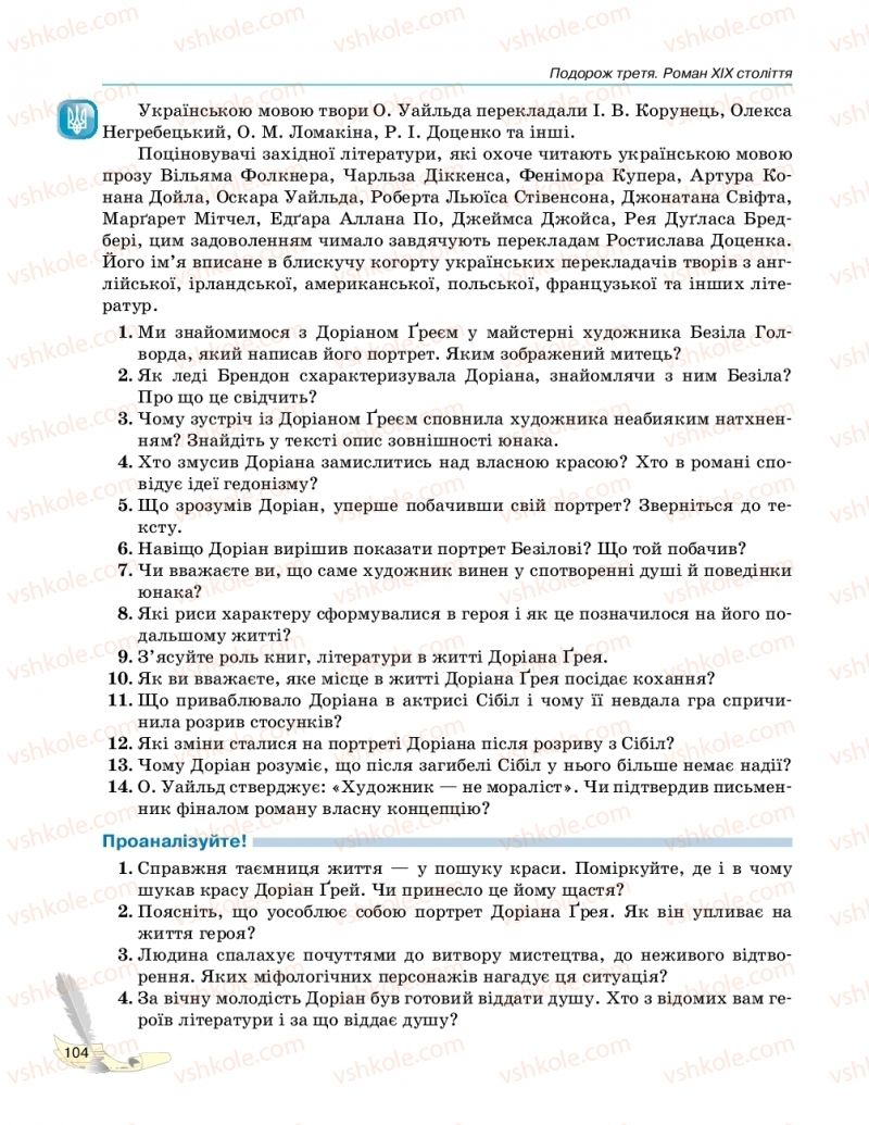 Страница 104 | Підручник Зарубіжна література 10 клас В.В. Паращич, Г.Є. Фефілова, М.В. Коновалова 2018