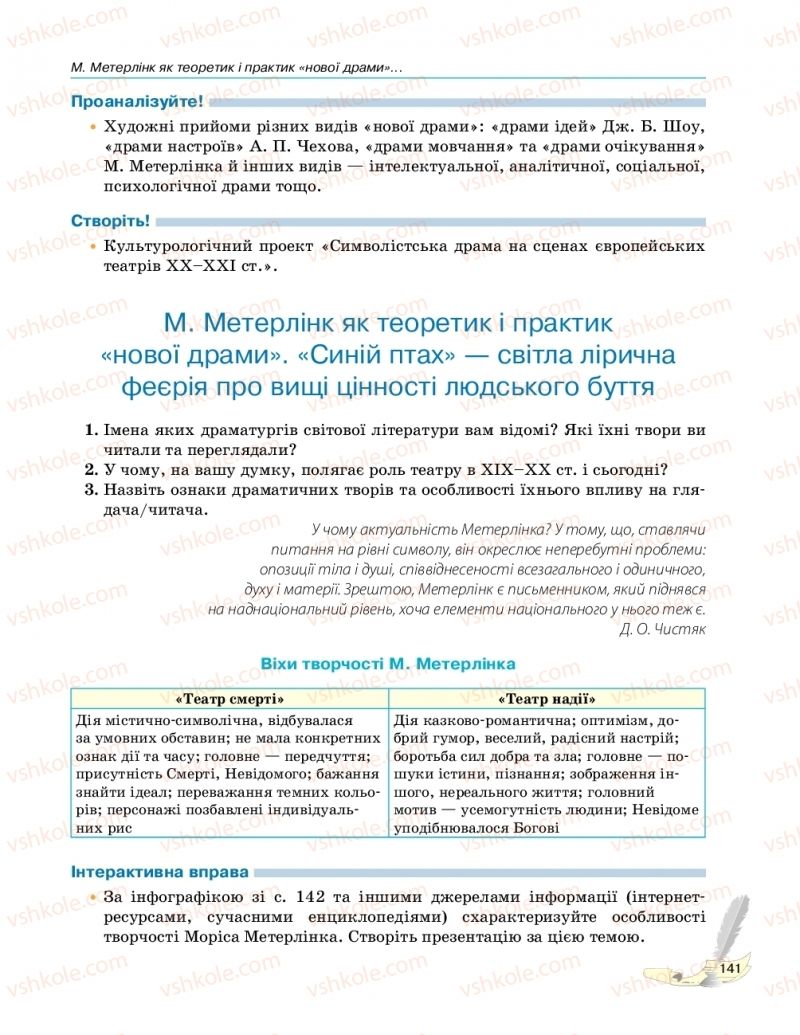 Страница 141 | Підручник Зарубіжна література 10 клас В.В. Паращич, Г.Є. Фефілова, М.В. Коновалова 2018