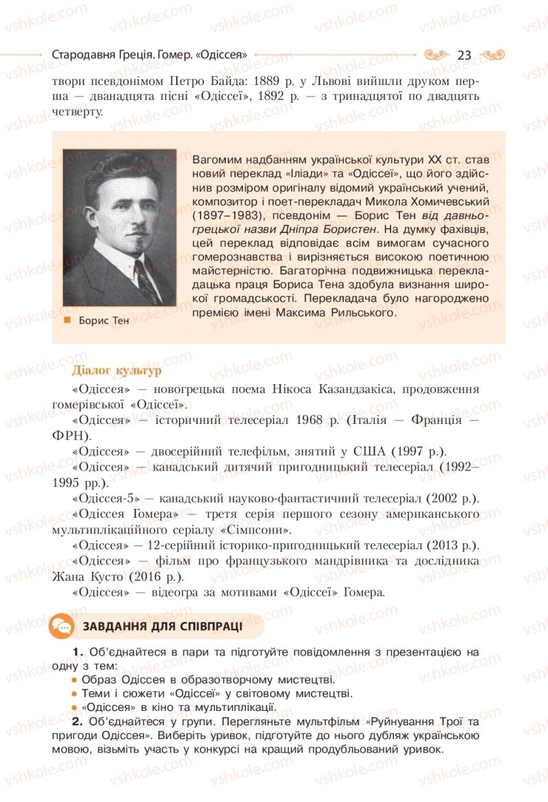 Страница 23 | Підручник Зарубіжна література 10 клас Н.М. Кадоб’янська, Л.М. Удовиченко 2018