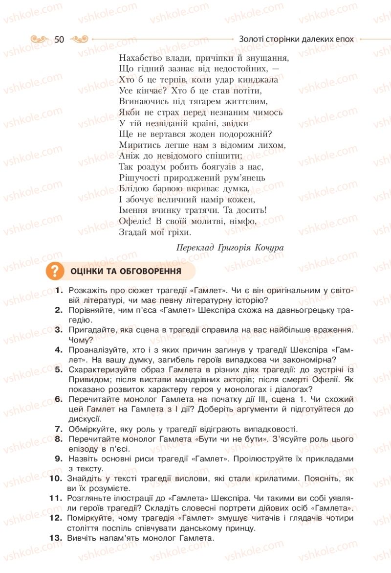 Страница 50 | Підручник Зарубіжна література 10 клас Н.М. Кадоб’янська, Л.М. Удовиченко 2018