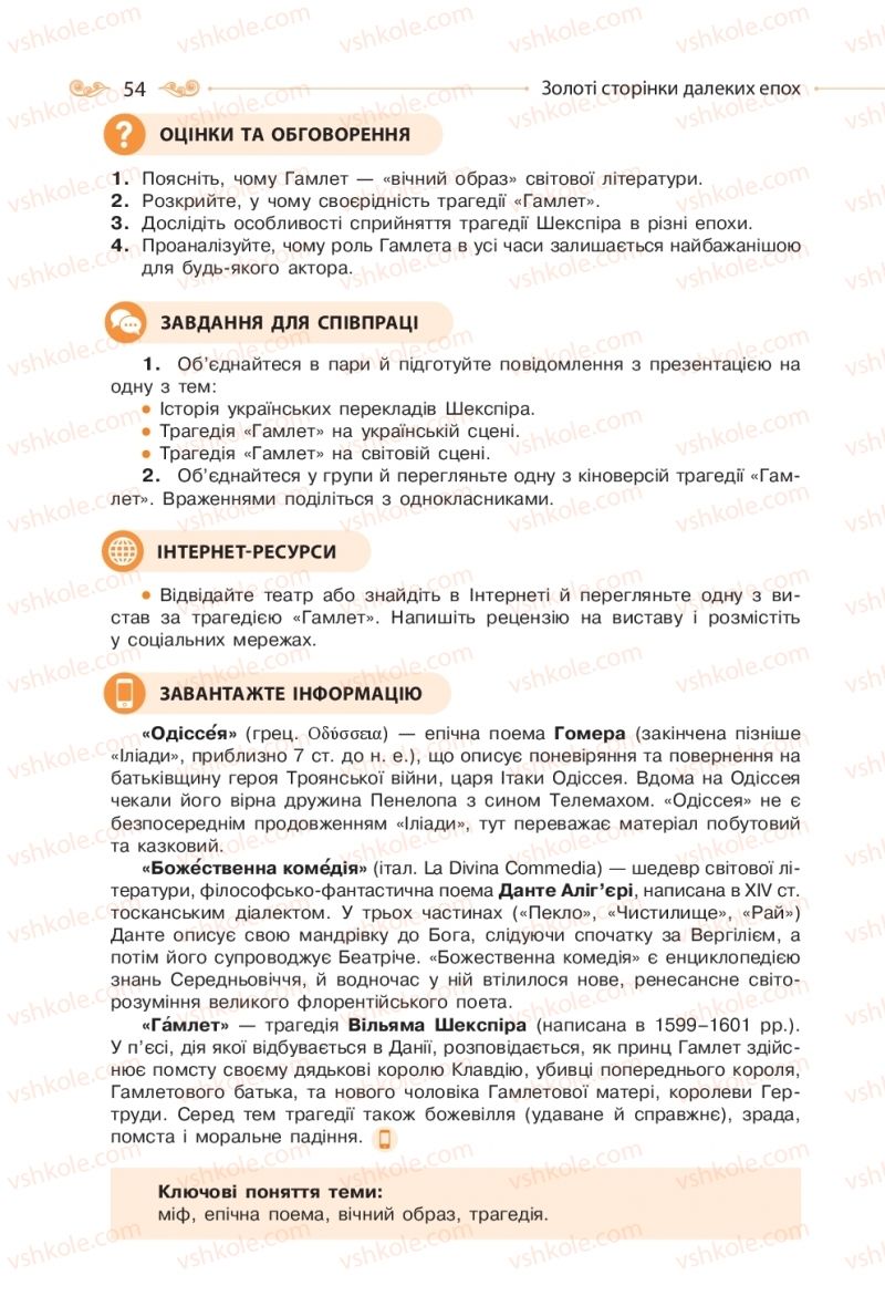 Страница 54 | Підручник Зарубіжна література 10 клас Н.М. Кадоб’янська, Л.М. Удовиченко 2018