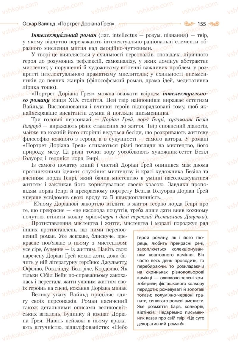 Страница 155 | Підручник Зарубіжна література 10 клас Н.М. Кадоб’янська, Л.М. Удовиченко 2018