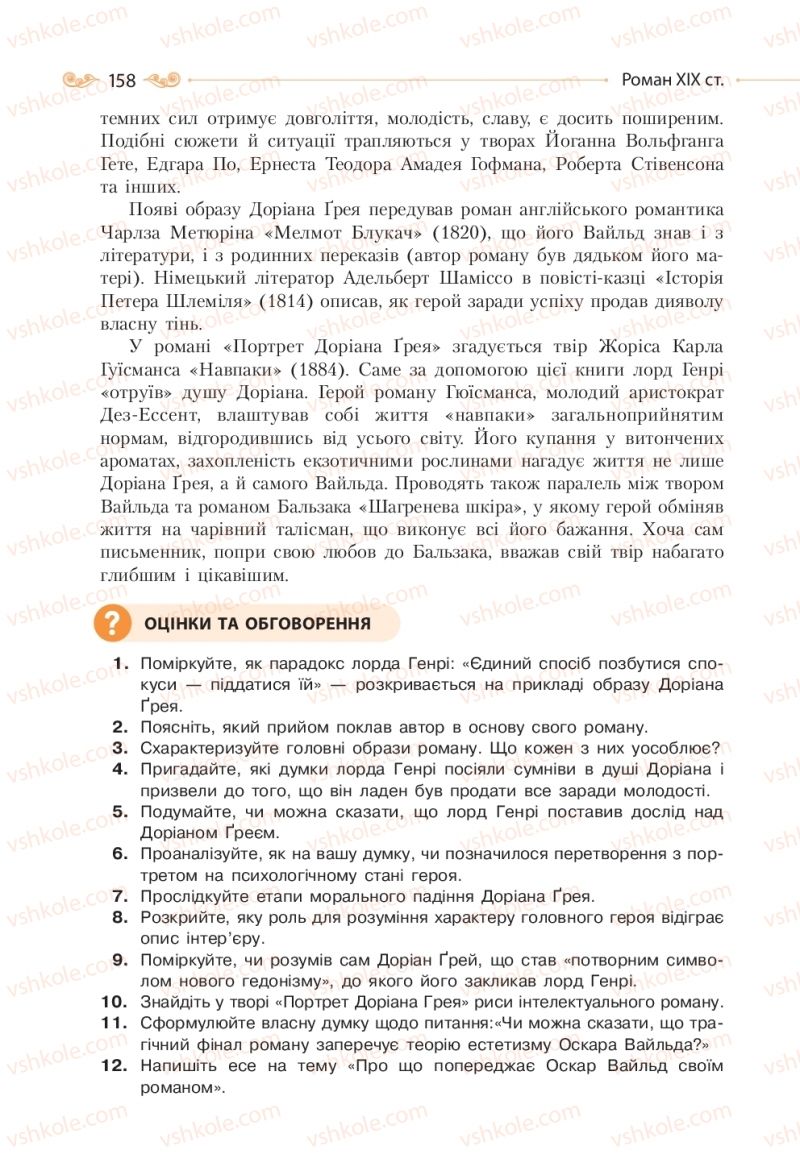 Страница 158 | Підручник Зарубіжна література 10 клас Н.М. Кадоб’янська, Л.М. Удовиченко 2018