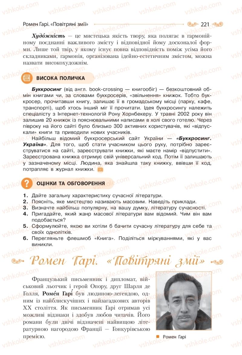 Страница 221 | Підручник Зарубіжна література 10 клас Н.М. Кадоб’янська, Л.М. Удовиченко 2018