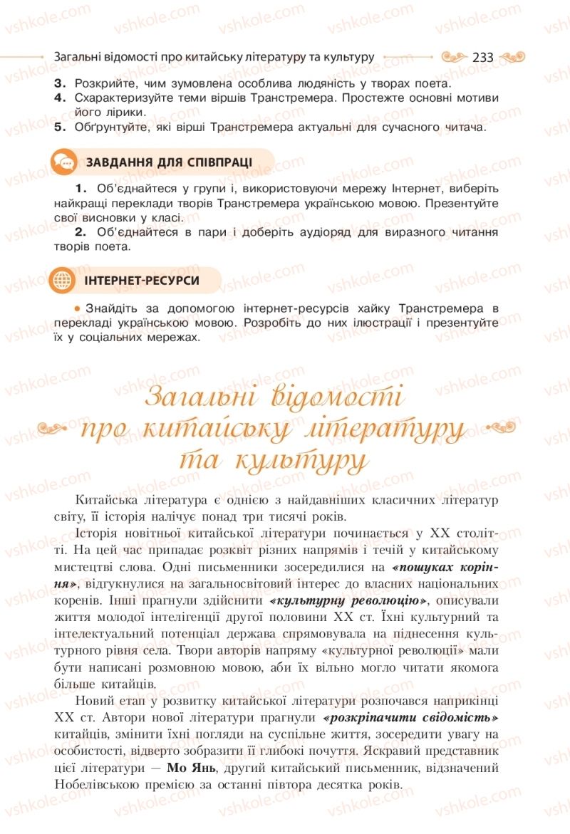 Страница 233 | Підручник Зарубіжна література 10 клас Н.М. Кадоб’янська, Л.М. Удовиченко 2018