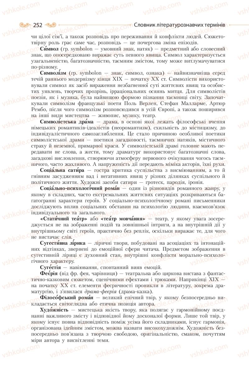 Страница 252 | Підручник Зарубіжна література 10 клас Н.М. Кадоб’янська, Л.М. Удовиченко 2018