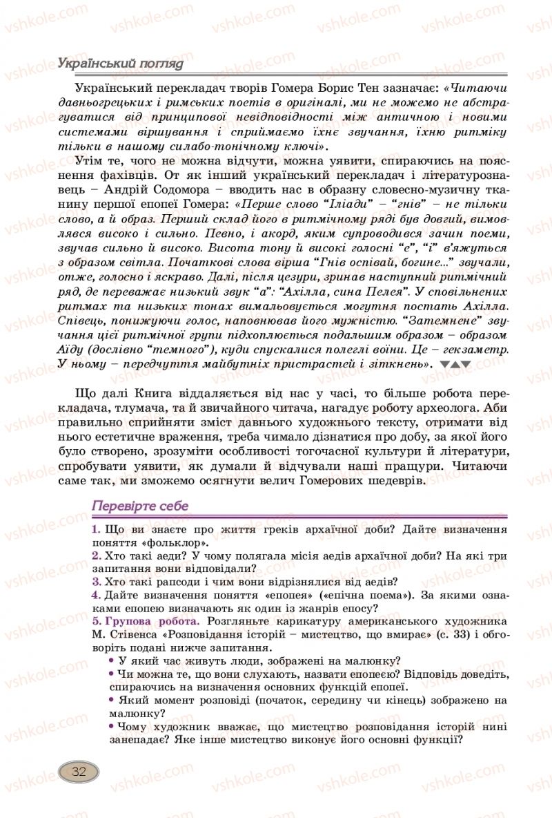 Страница 32 | Підручник Зарубіжна література 10 клас Є.В. Волощук, В.Я. Звиняцьковський, О.М. Філенко 2018