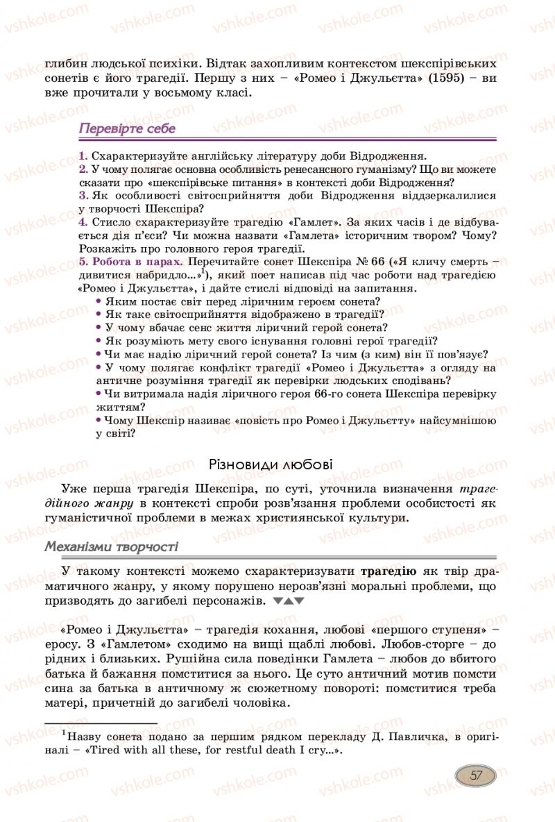 Страница 57 | Підручник Зарубіжна література 10 клас Є.В. Волощук, В.Я. Звиняцьковський, О.М. Філенко 2018