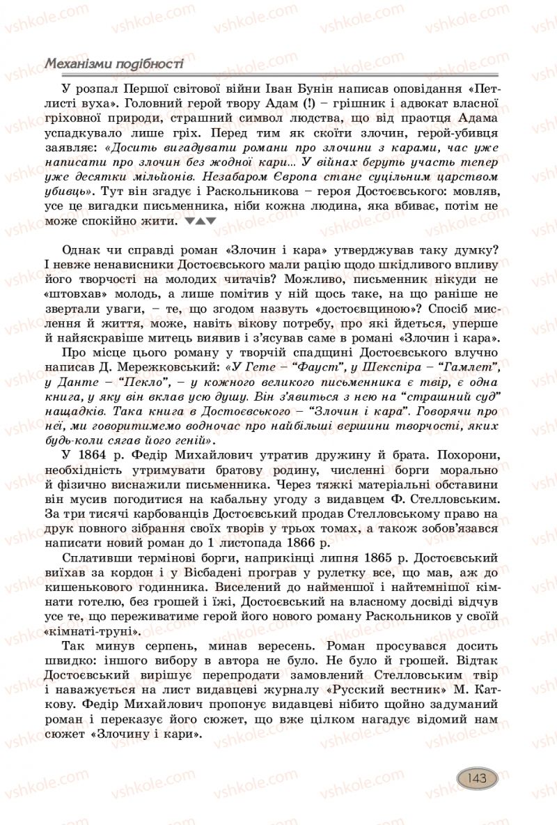 Страница 143 | Підручник Зарубіжна література 10 клас Є.В. Волощук, В.Я. Звиняцьковський, О.М. Філенко 2018