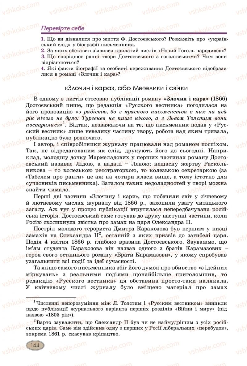 Страница 144 | Підручник Зарубіжна література 10 клас Є.В. Волощук, В.Я. Звиняцьковський, О.М. Філенко 2018