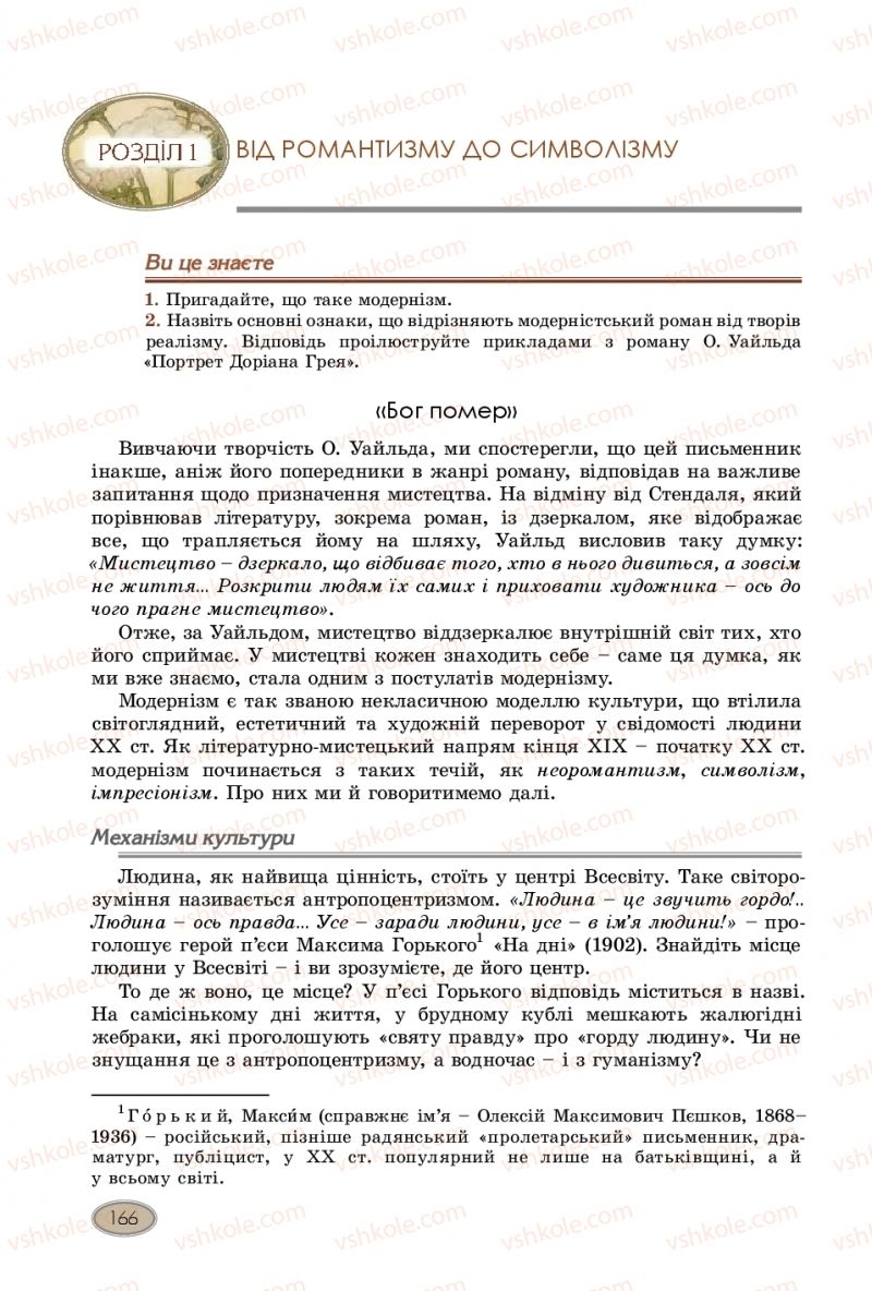 Страница 166 | Підручник Зарубіжна література 10 клас Є.В. Волощук, В.Я. Звиняцьковський, О.М. Філенко 2018