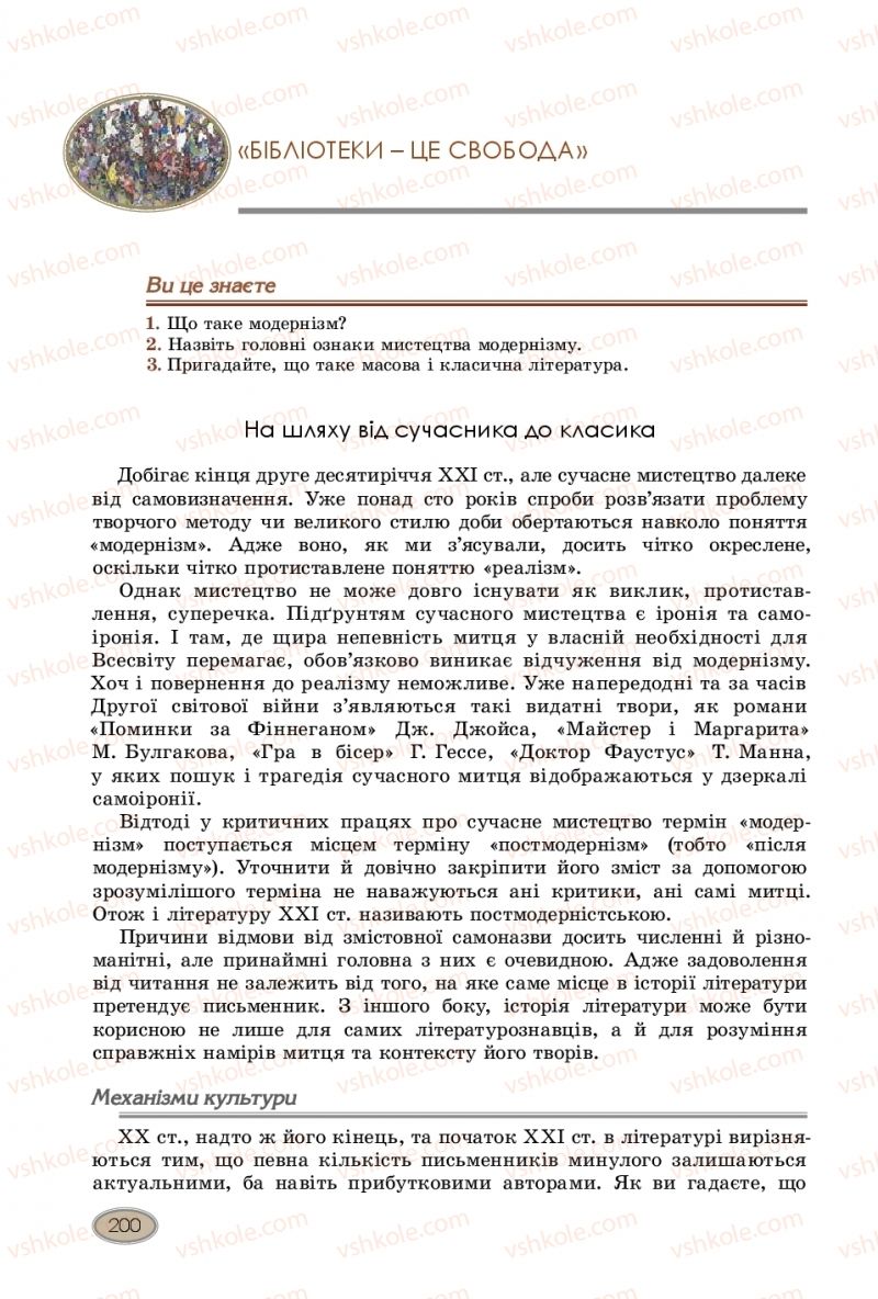 Страница 200 | Підручник Зарубіжна література 10 клас Є.В. Волощук, В.Я. Звиняцьковський, О.М. Філенко 2018