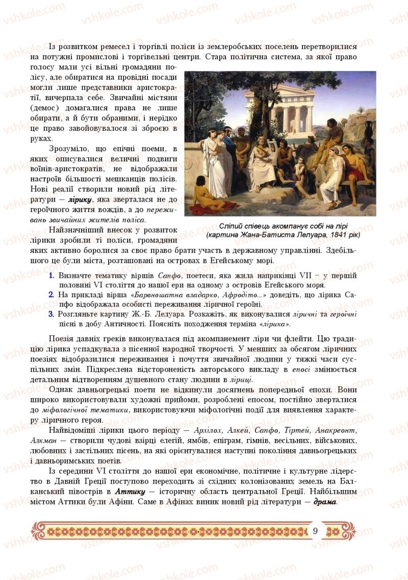 Страница 9 | Підручник Зарубіжна література 10 клас Н.Р. Міляновська 2018