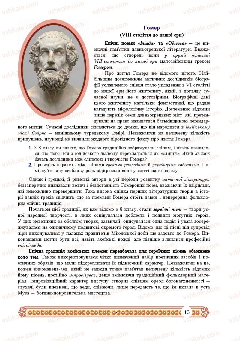 Страница 13 | Підручник Зарубіжна література 10 клас Н.Р. Міляновська 2018