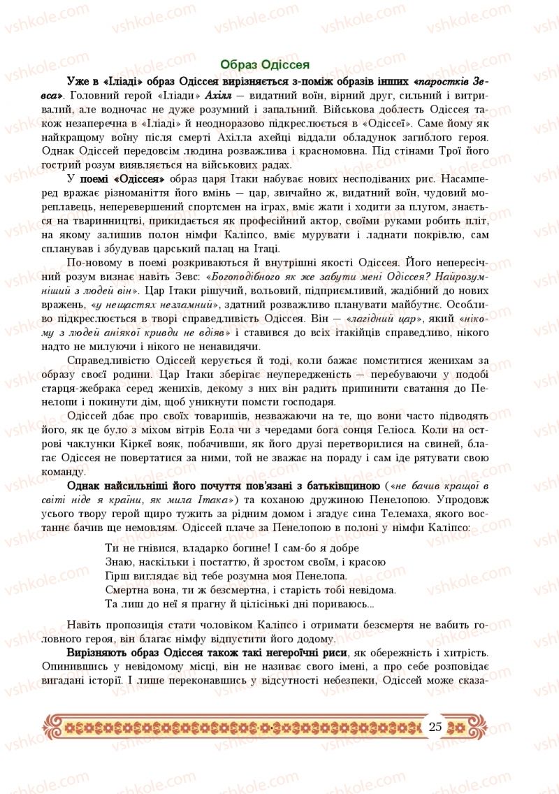 Страница 25 | Підручник Зарубіжна література 10 клас Н.Р. Міляновська 2018