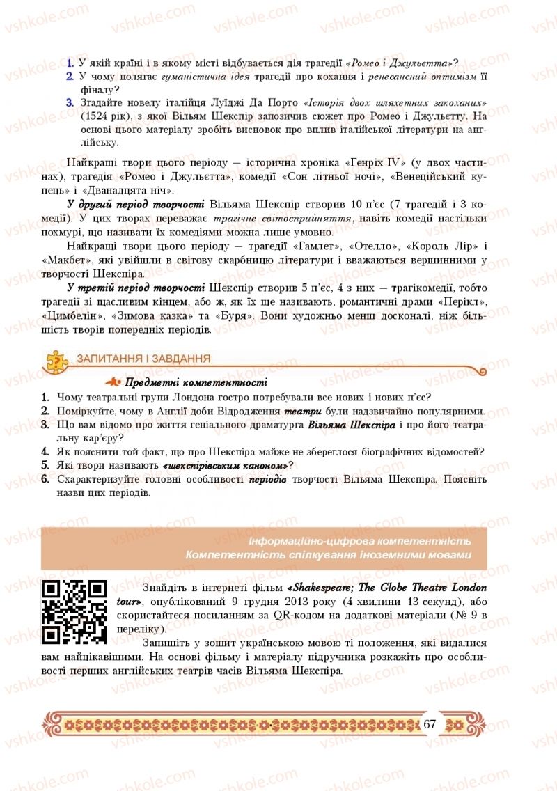 Страница 67 | Підручник Зарубіжна література 10 клас Н.Р. Міляновська 2018