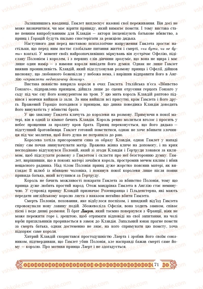 Страница 71 | Підручник Зарубіжна література 10 клас Н.Р. Міляновська 2018