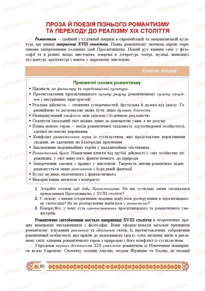 Страница 86 | Підручник Зарубіжна література 10 клас Н.Р. Міляновська 2018