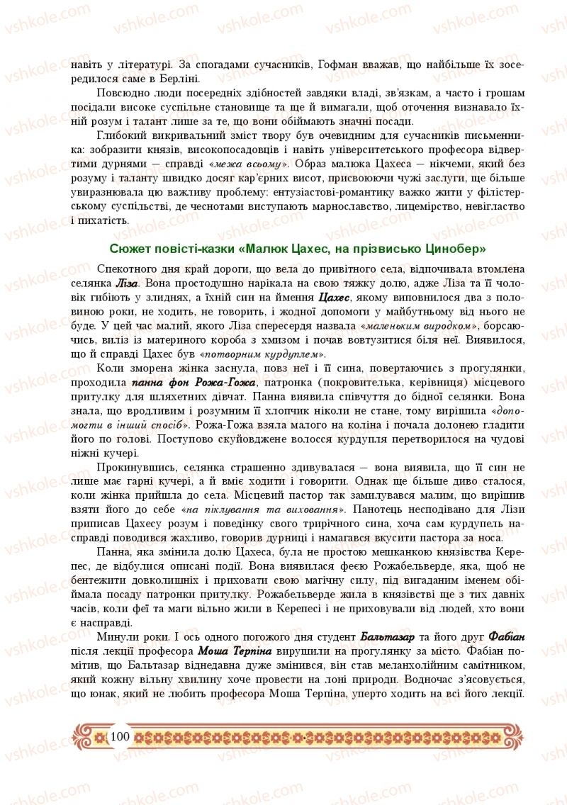 Страница 100 | Підручник Зарубіжна література 10 клас Н.Р. Міляновська 2018