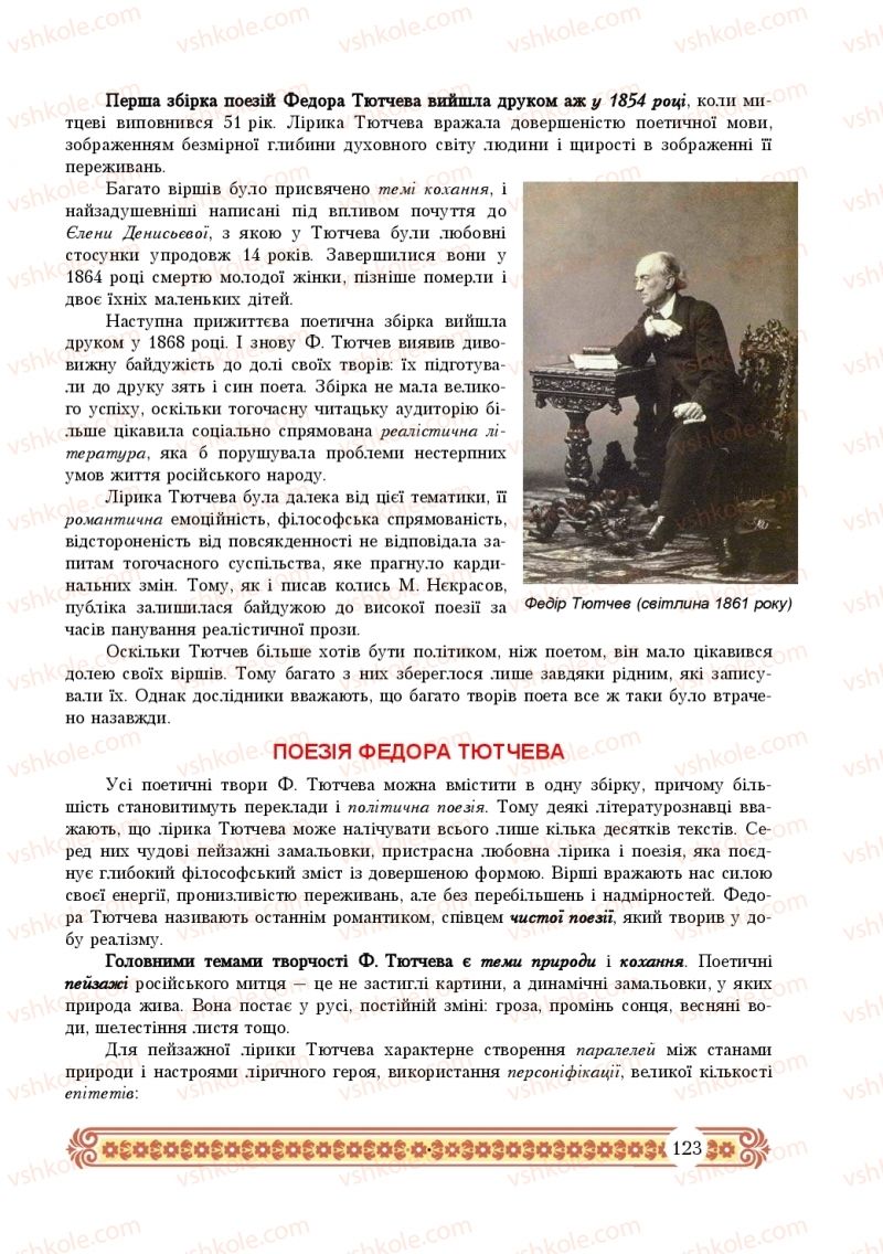 Страница 123 | Підручник Зарубіжна література 10 клас Н.Р. Міляновська 2018