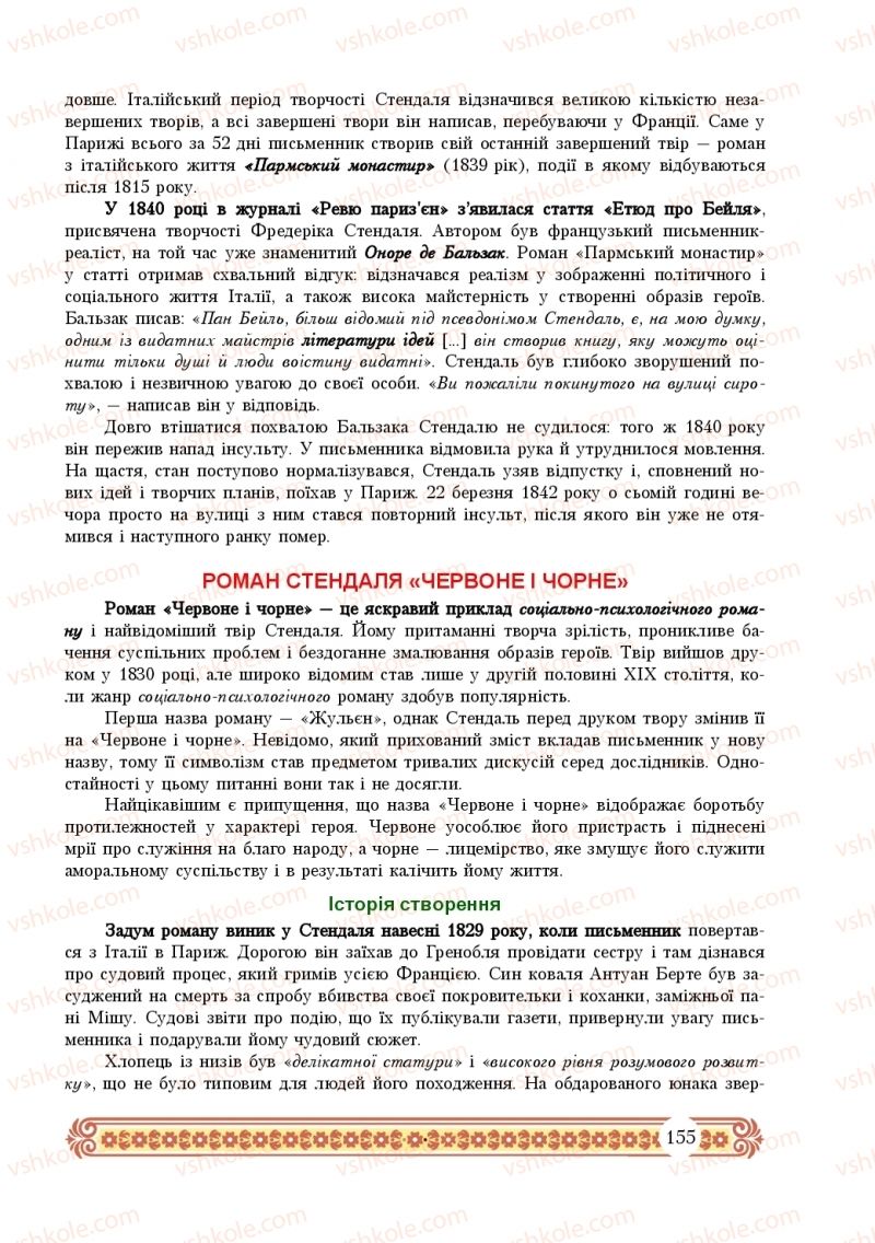 Страница 155 | Підручник Зарубіжна література 10 клас Н.Р. Міляновська 2018