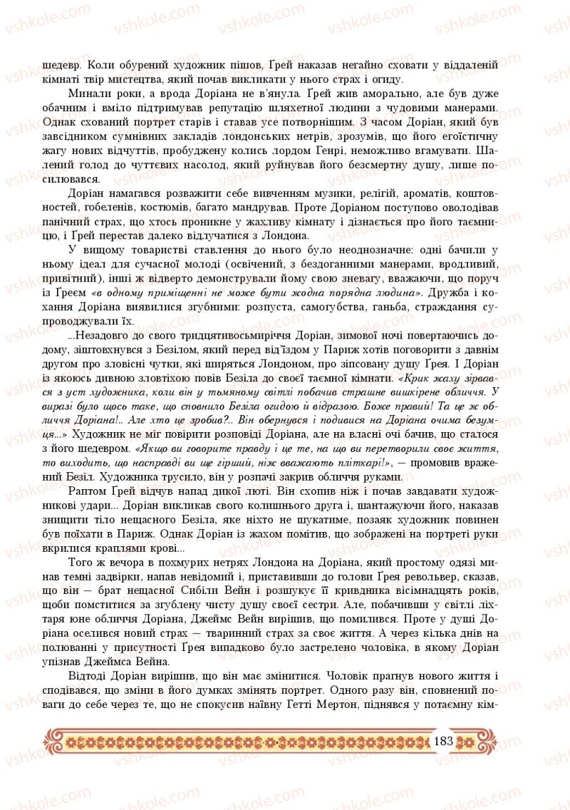 Страница 183 | Підручник Зарубіжна література 10 клас Н.Р. Міляновська 2018